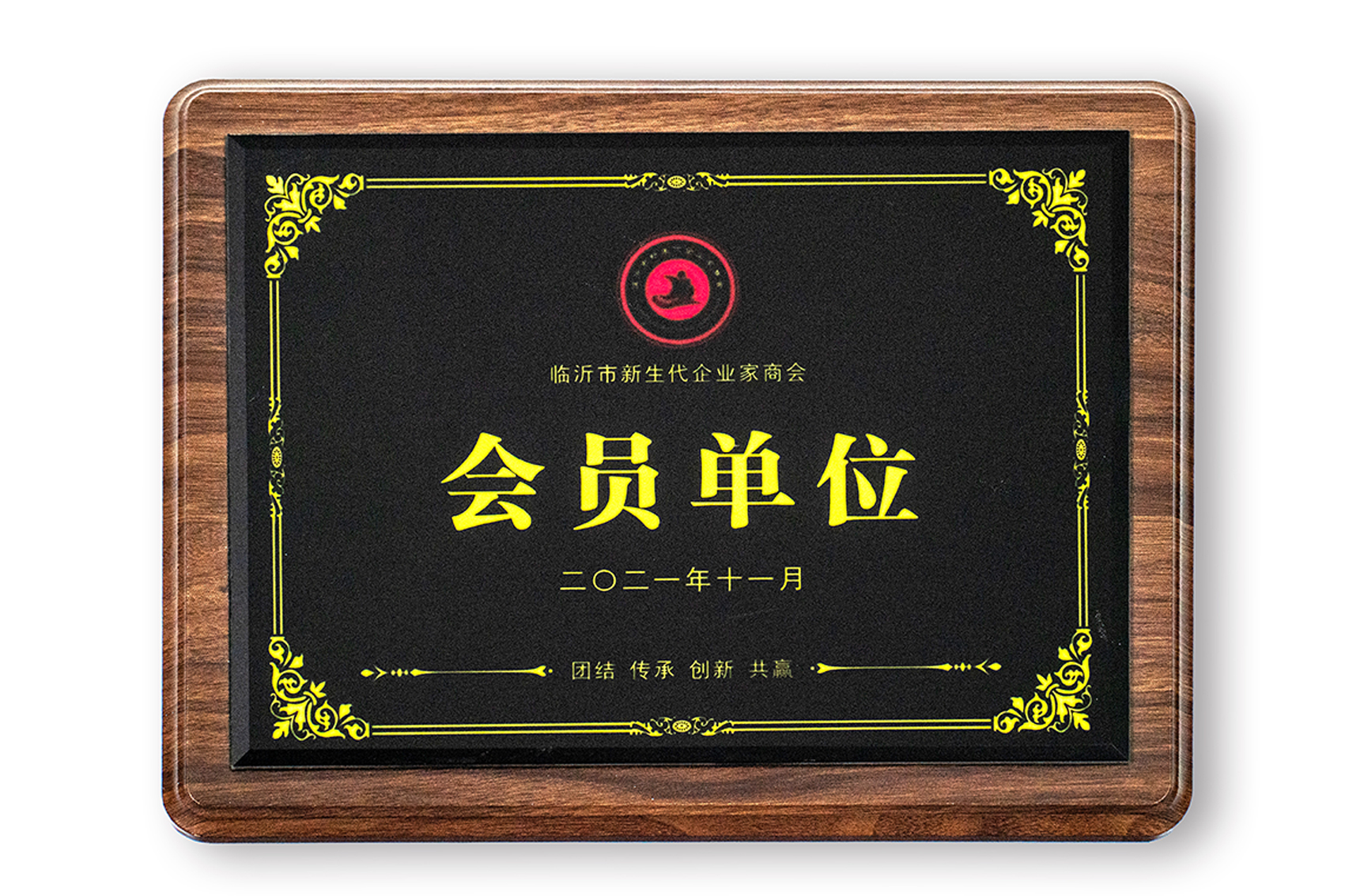 临沂新生代企业家商会会员单位