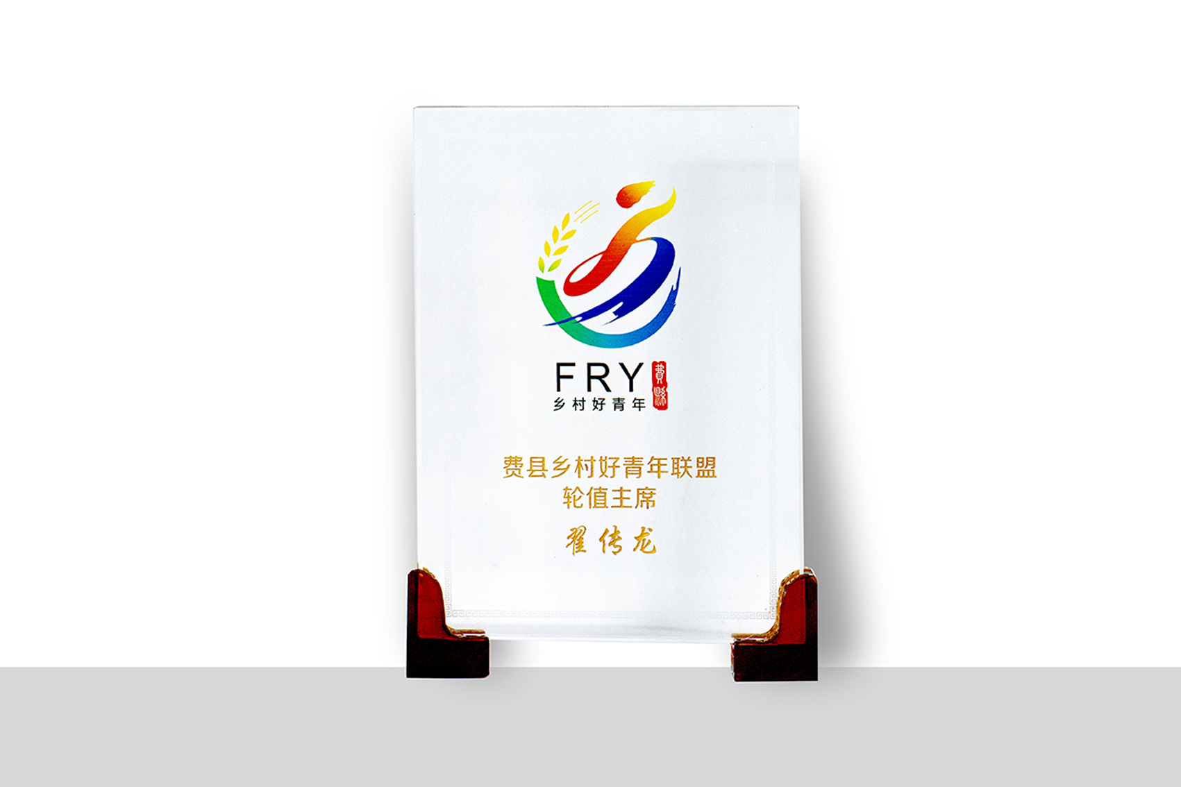 费县乡村好青年联盟轮值主席：翟传龙