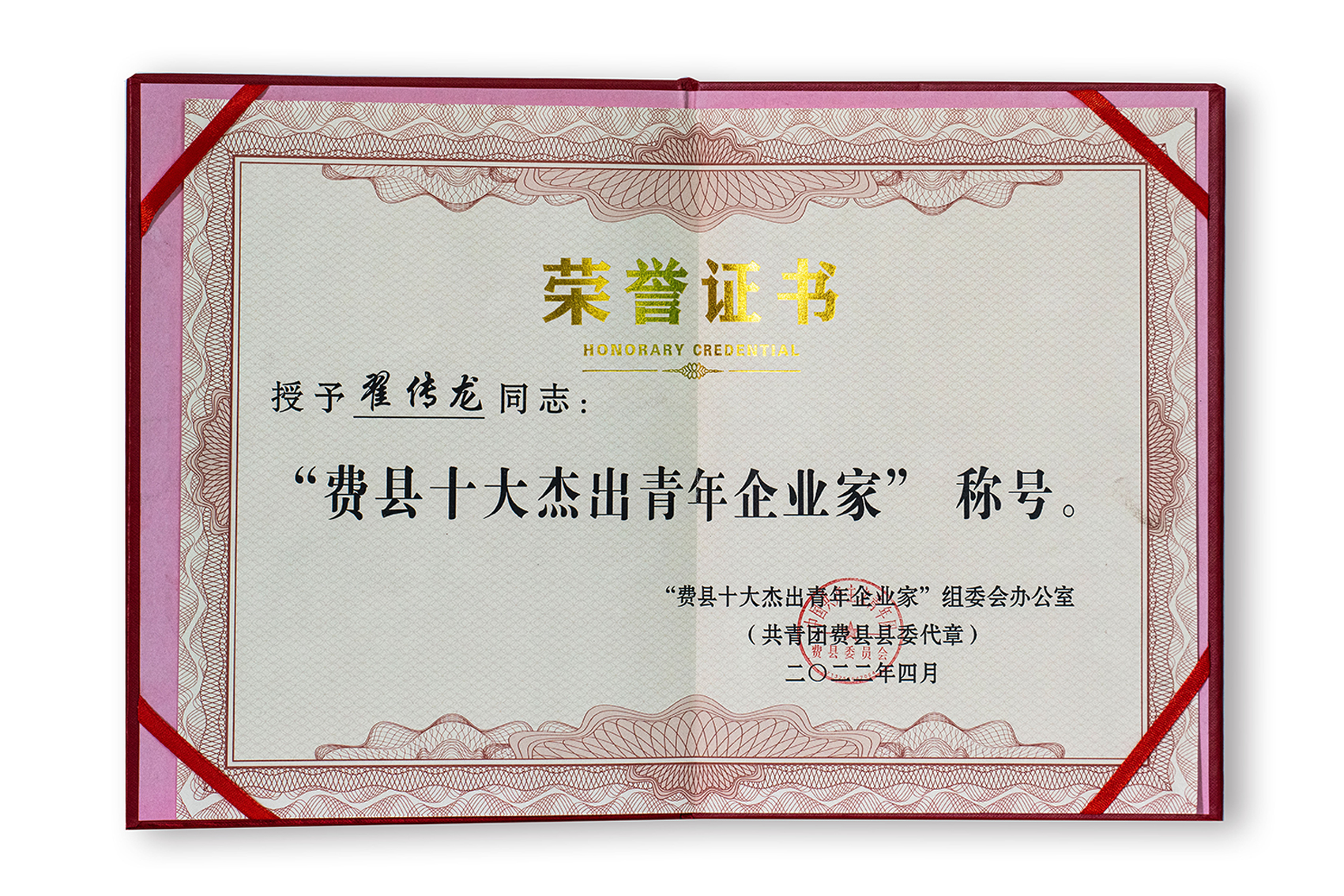 “费县十大杰出青年企业家”称号：翟传龙