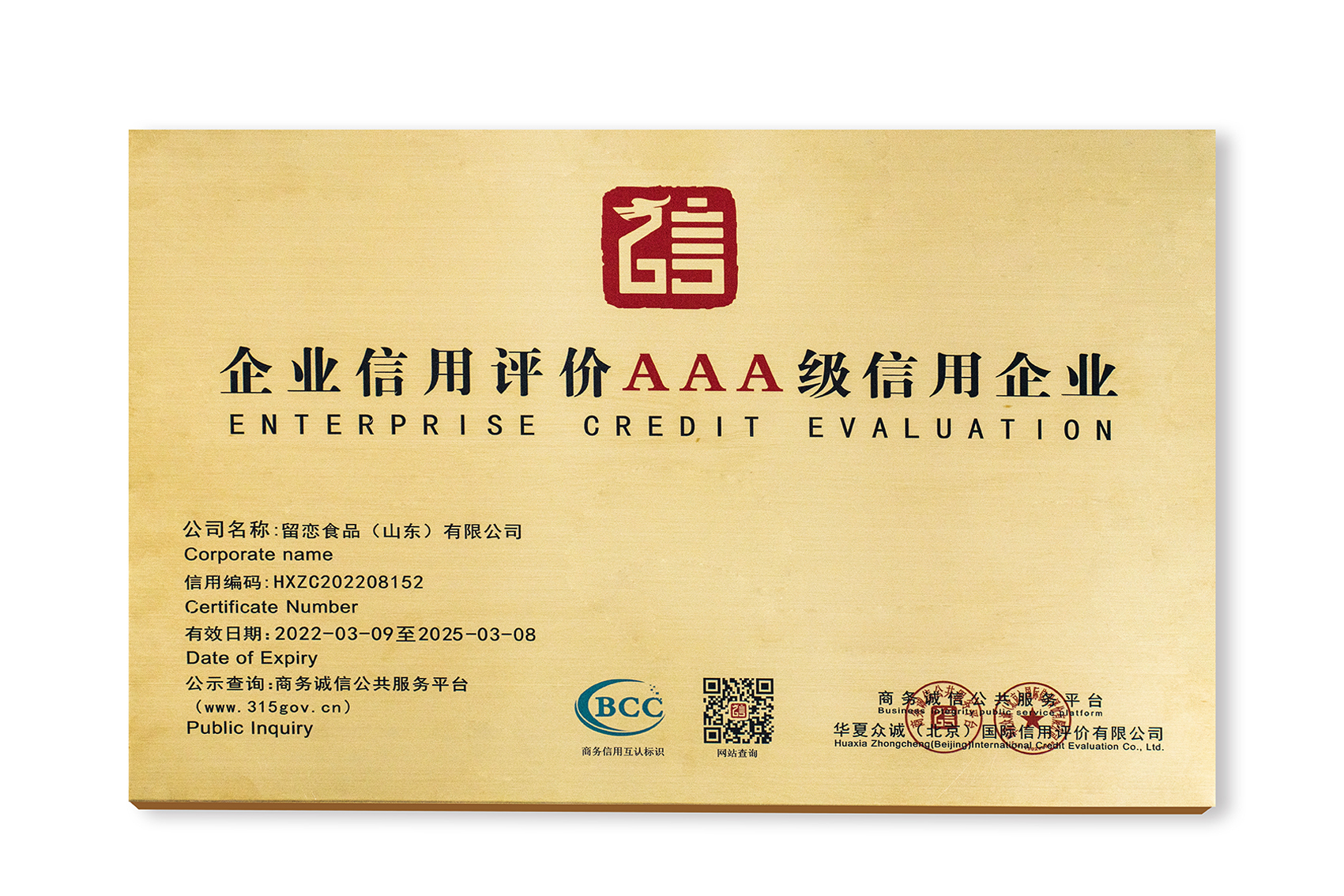 企业信用评价AAA级信用企业